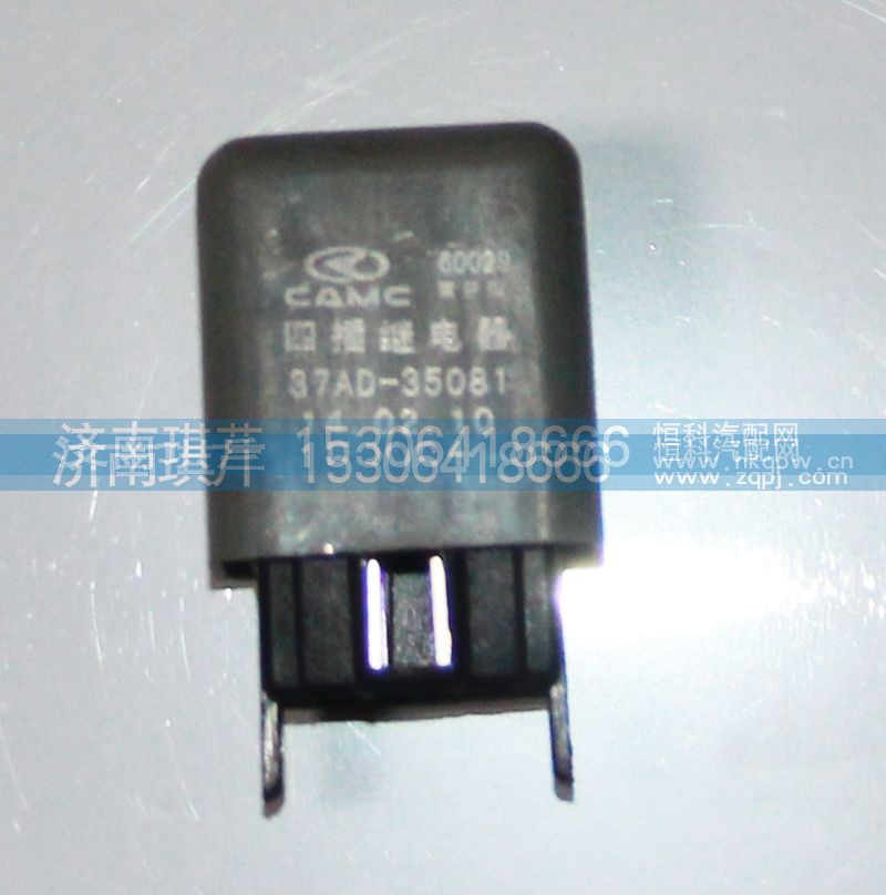37AD-35081,四插继电器,济南琪芹汽车配件销售中心