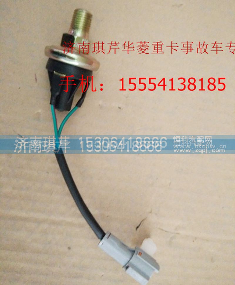 ,华菱刹车灯开关（常开）,济南琪芹汽车配件销售中心