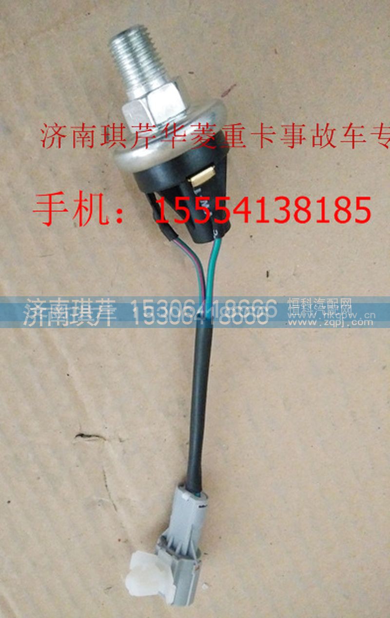 ,华菱刹车灯开关（常闭）,济南琪芹汽车配件销售中心