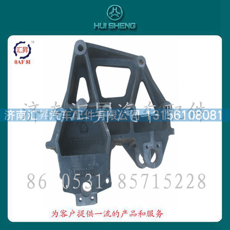 AZ9731520021,前簧右前支架(HOWO8X4整體式),濟(jì)南匯昇汽車配件有限公司