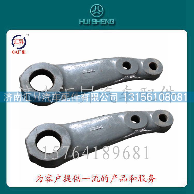 WG9731478151,转向摇臂,济南汇昇汽车配件有限公司