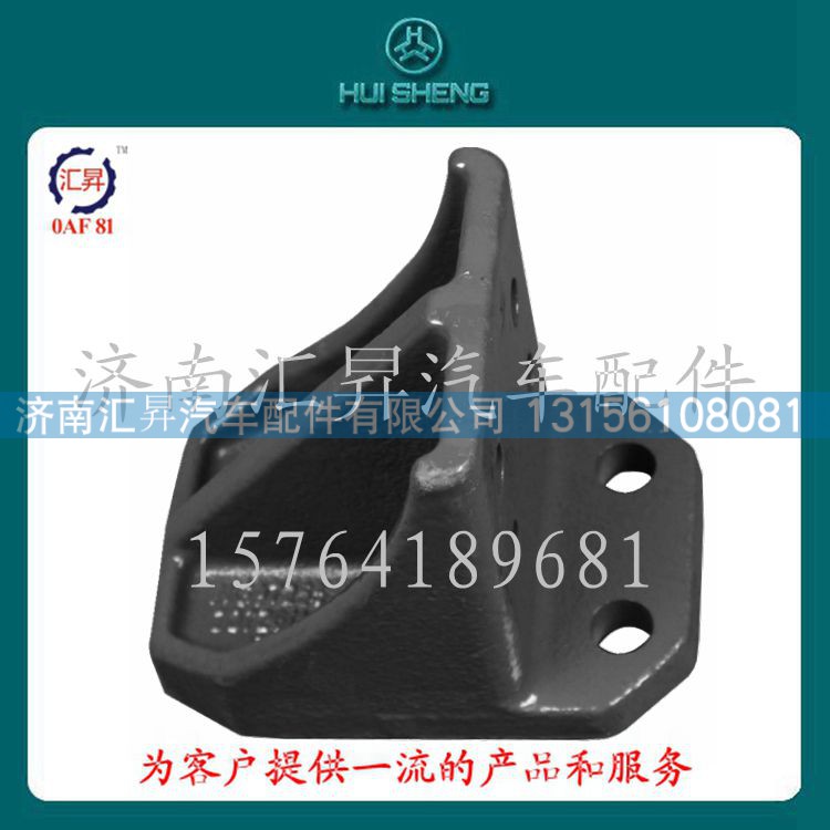 WG9725520726,限位支架,濟(jì)南匯昇汽車配件有限公司