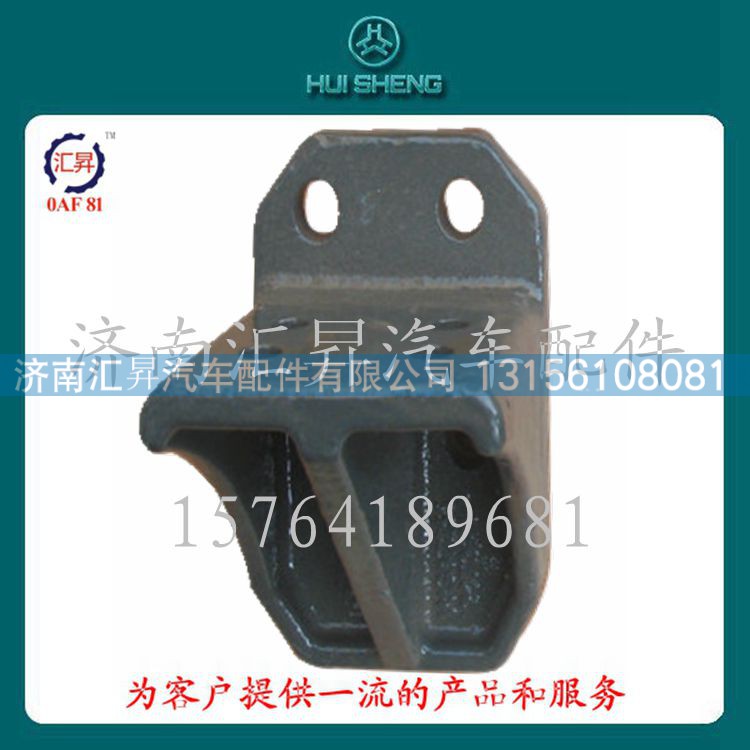 WG9725520726,限位支架,濟(jì)南匯昇汽車配件有限公司