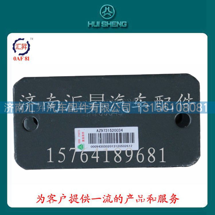 AZ9731520034,限位塊支架,濟(jì)南匯昇汽車配件有限公司