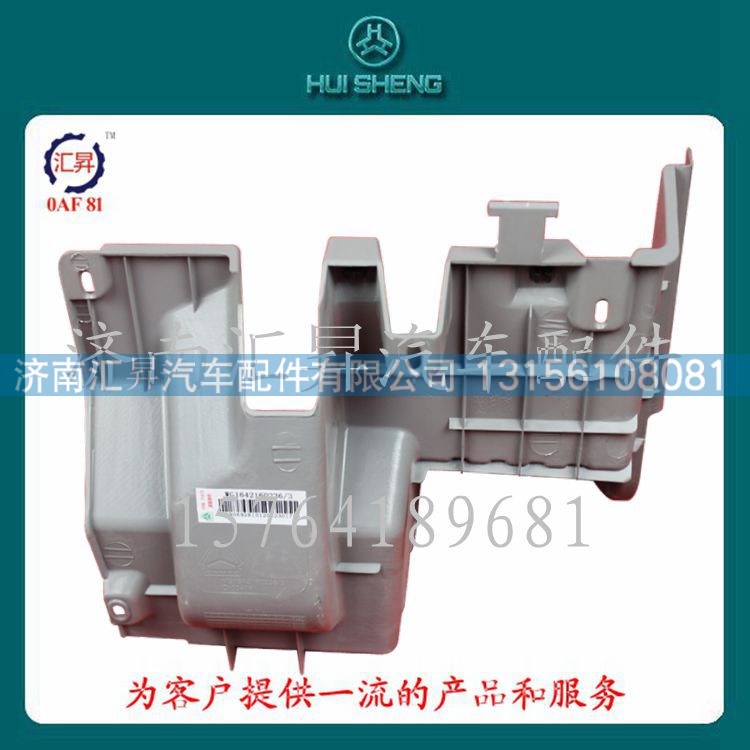 WG1642160236,擱腳臺總成,濟南匯昇汽車配件有限公司