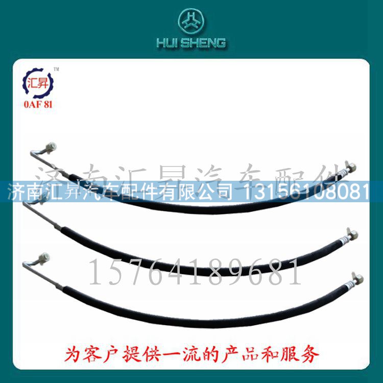 WG1642820016,壓-冷軟管總成,濟(jì)南匯昇汽車配件有限公司