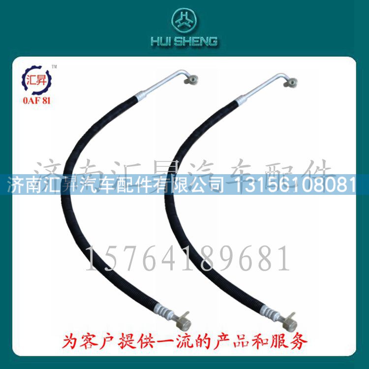 WG1642820016,壓-冷軟管總成,濟(jì)南匯昇汽車配件有限公司