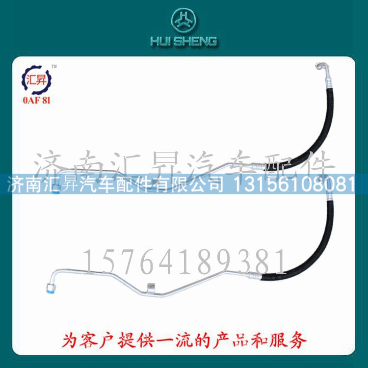 WG1642820017,冷-储软管总成,济南汇昇汽车配件有限公司