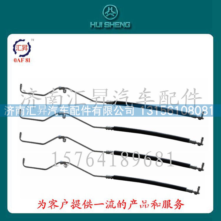 WG1642820017,冷-储软管总成,济南汇昇汽车配件有限公司