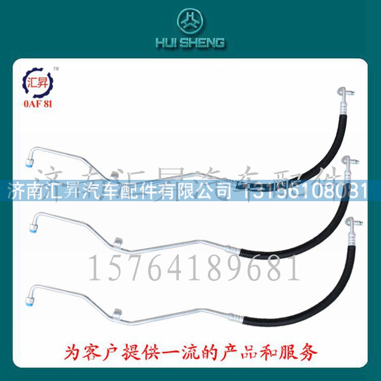 WG1642820017,冷-储软管总成,济南汇昇汽车配件有限公司