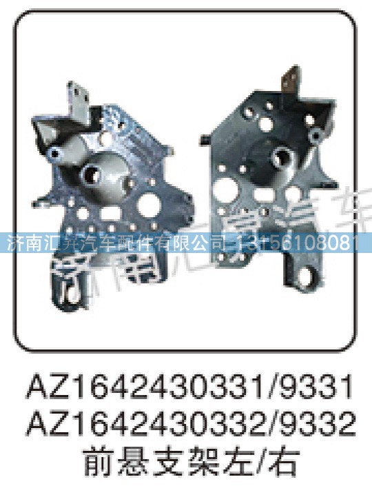 AZ1642430331,前懸支架,濟南匯昇汽車配件有限公司