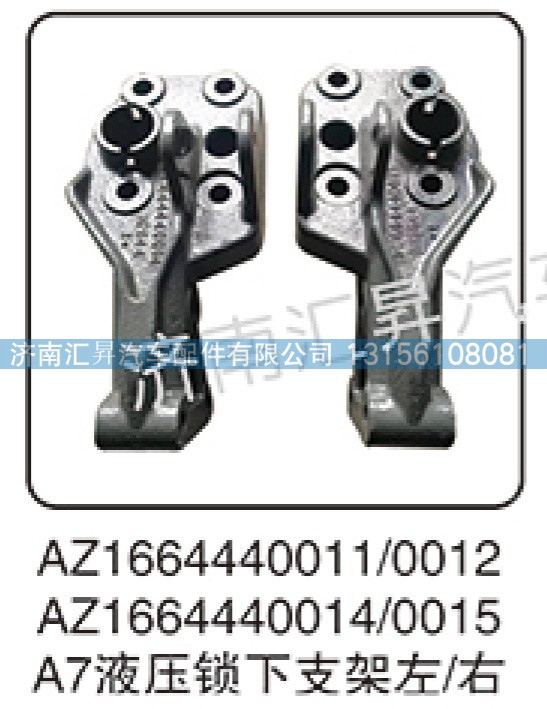 AZ1664440011,液压锁左下支架,济南汇昇汽车配件有限公司 AZ1664440011,液压锁左下支架,济南汇昇汽车配件有限公司