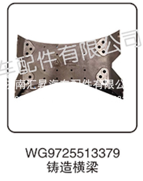 WG9725513379,铸造横梁,济南汇昇汽车配件有限公司