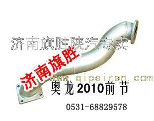 DZ911454202010,奥龙 排气管 2010前节,济南旗胜陕汽专卖