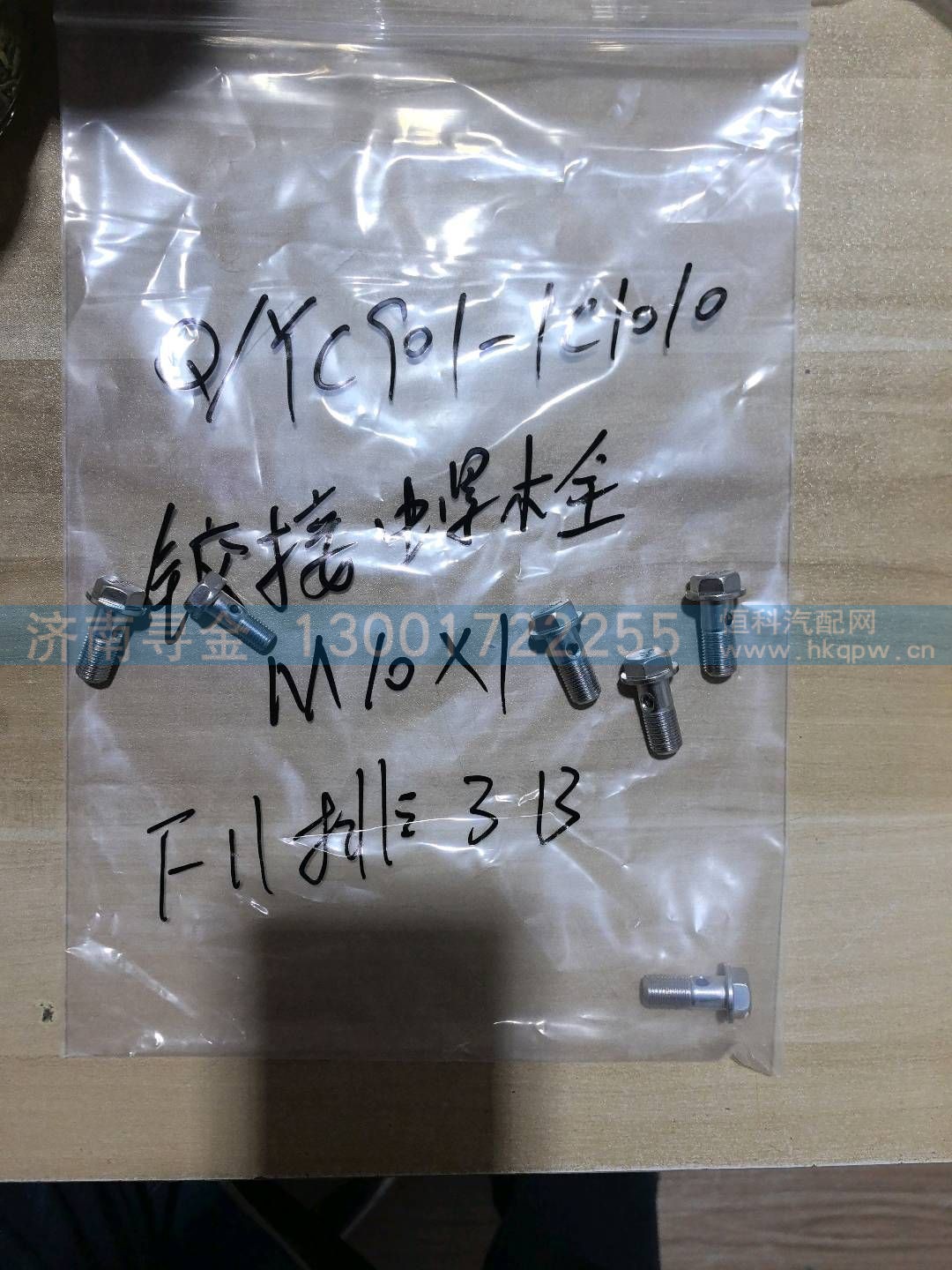铰接螺栓M10x1 Q/YC901-1C1010