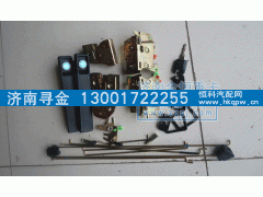 WS1643340040,门锁总成,济南寻金贸易有限公司
