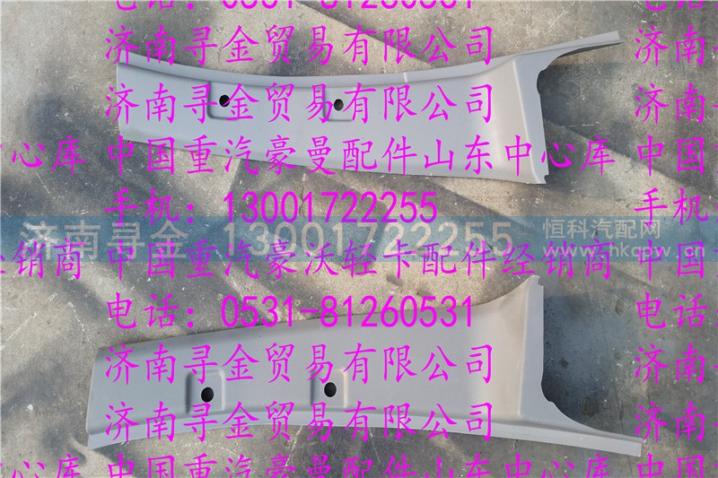 ,豪沃轻卡A立柱内衬1,济南寻金贸易有限公司