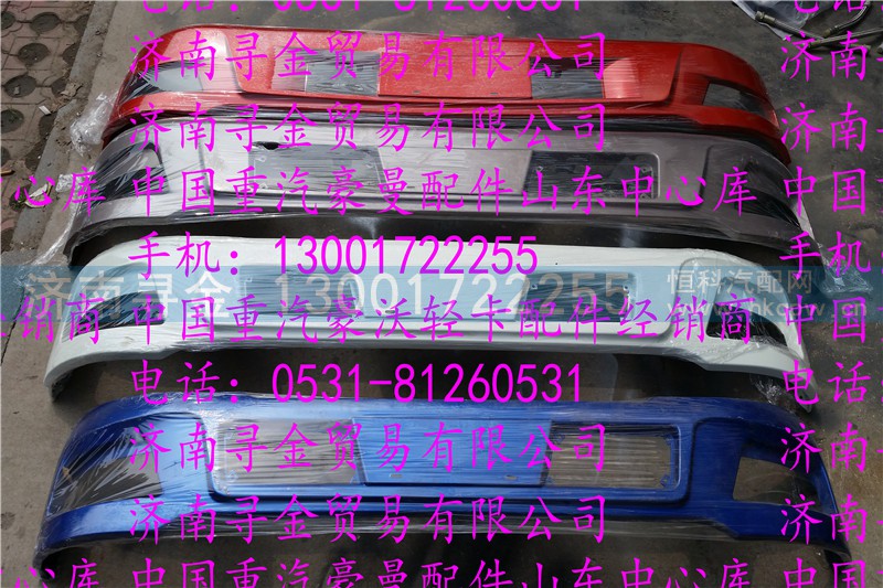 ,豪沃轻卡保险杠,济南寻金贸易有限公司