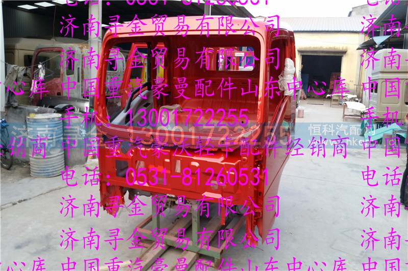 ,豪沃轻卡驾驶室壳体（中体排半）,济南寻金贸易有限公司