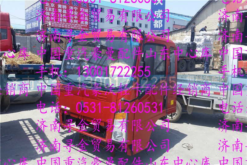 ,豪沃轻卡驾驶室总成（宽体排半） (2),济南寻金贸易有限公司