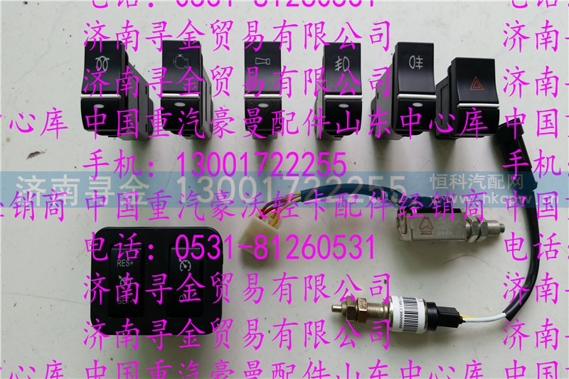 ,豪沃轻卡开关,济南寻金贸易有限公司