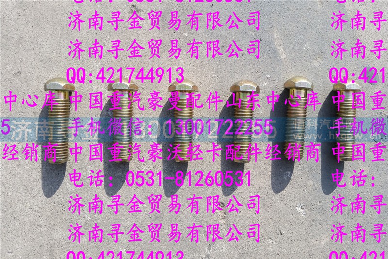 ,豪沃轻卡前轮限位螺钉,济南寻金贸易有限公司