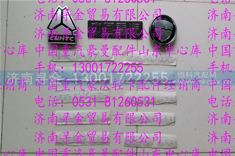 ,豪沃轻卡全车标牌,济南寻金贸易有限公司