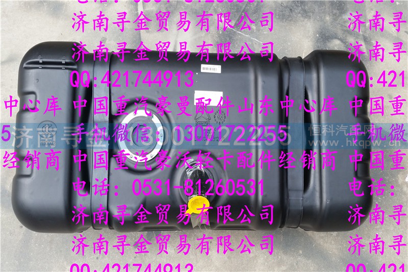 ,豪沃轻卡燃油箱（120L塑料）,济南寻金贸易有限公司