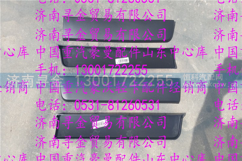 ,豪沃轻卡上车踏板装饰条,济南寻金贸易有限公司