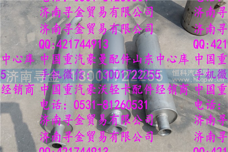 ,豪沃轻卡消声器,济南寻金贸易有限公司