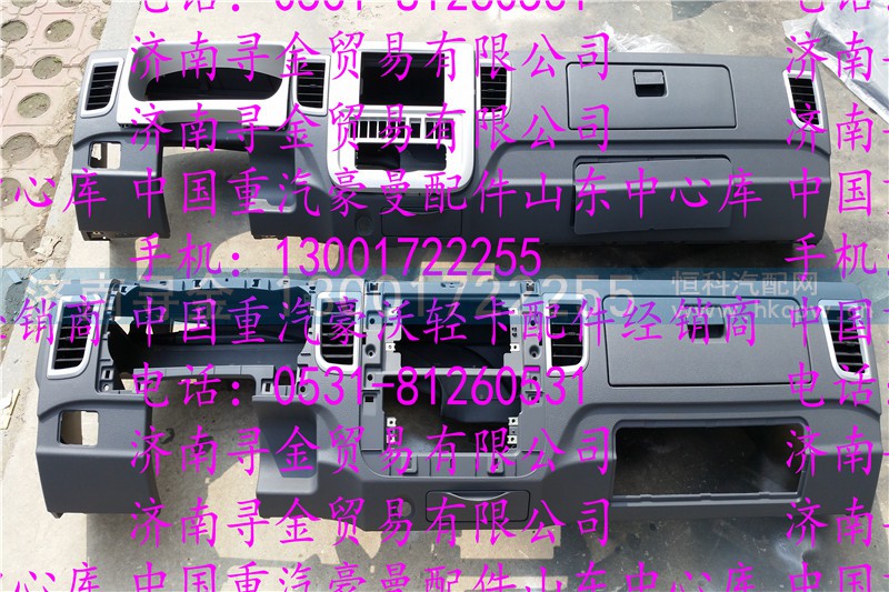 ,豪沃轻卡仪表台总成,济南寻金贸易有限公司