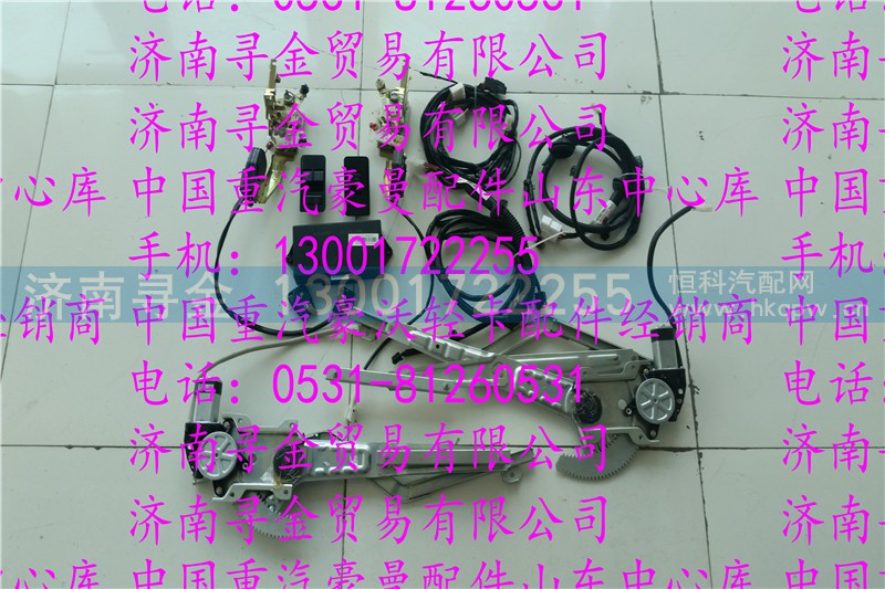 ,豪沃轻卡中控门锁，电动升降器改装全套【配件,济南寻金贸易有限公司