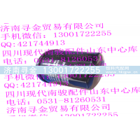 ,LJ469QE2-1012010AA 机油滤清器,济南寻金贸易有限公司