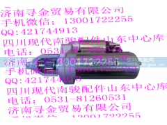 ,LJ469QE2-3708000AA 起动机,济南寻金贸易有限公司