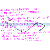 ,后制动硬管总成Ⅰ（后制动软管-右后轮缸）,济南寻金贸易有限公司