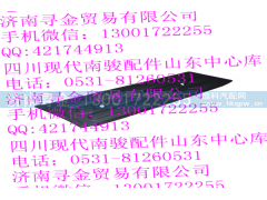 ,前门槛装饰板（左）,济南寻金贸易有限公司