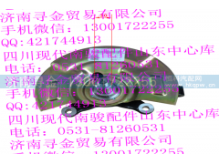 ,左转向节合件,济南寻金贸易有限公司