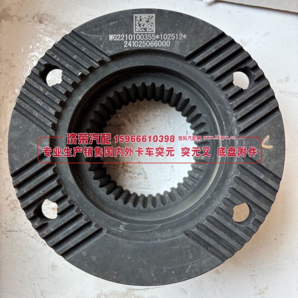 WG2210100355突元 变速箱输出法兰 / 二轴输出凸缘