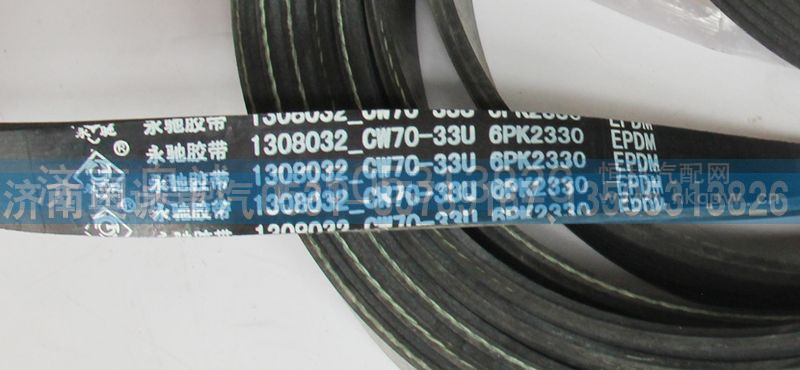 1308032-CW70-33U,皮带,济南国盛汽车配件有限公司(原奥诚)