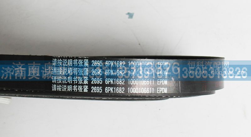 1000106611,皮带6PK1682,济南国盛汽车配件有限公司(原奥诚)