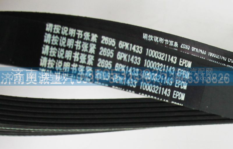 1000321143,皮带6PK1433,济南国盛汽车配件有限公司(原奥诚)