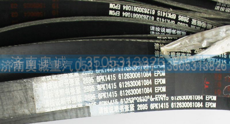 61260061084,皮带6PK1415.,济南国盛汽车配件有限公司(原奥诚)