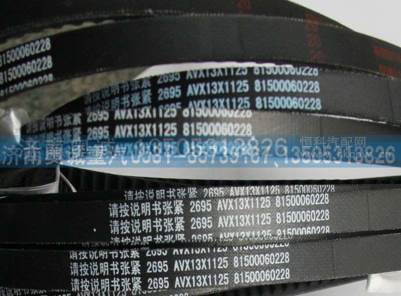 81500060228,皮带,济南国盛汽车配件有限公司(原奥诚)