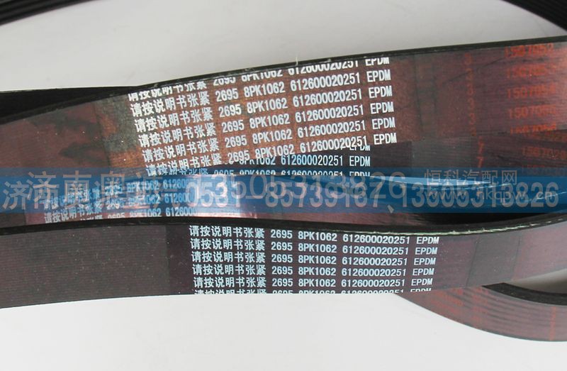 612600020251,皮带8PK1062,济南国盛汽车配件有限公司(原奥诚)
