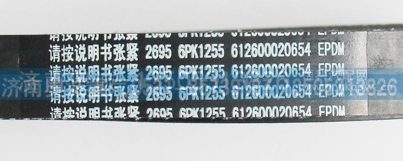 612600020654,皮带6PK1255,济南国盛汽车配件有限公司(原奥诚)