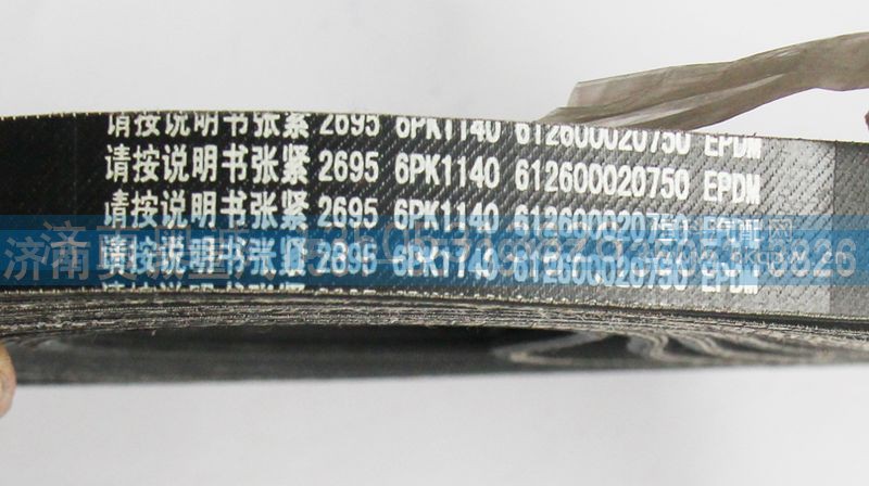 612600020750,皮带,济南国盛汽车配件有限公司(原奥诚)