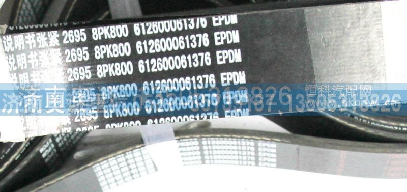 612600061376,皮帶8PK800,濟(jì)南國盛汽車配件有限公司(原奧誠)