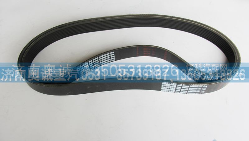 612600061580,皮带8PK963,济南国盛汽车配件有限公司(原奥诚)