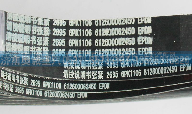 612600062450,皮带6PK1106,济南国盛汽车配件有限公司(原奥诚)