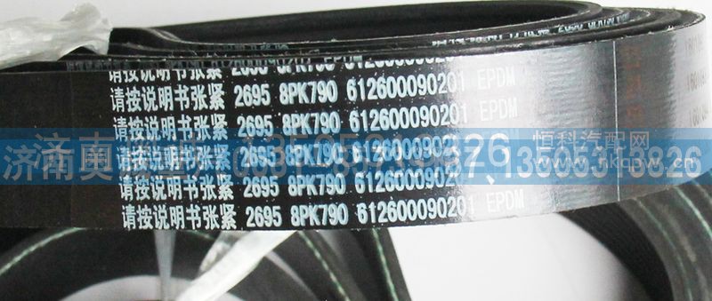 612600090201,皮带8PK790,济南国盛汽车配件有限公司(原奥诚)